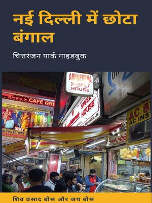 cover image of नई दिल्ली में छोटा बंगाल